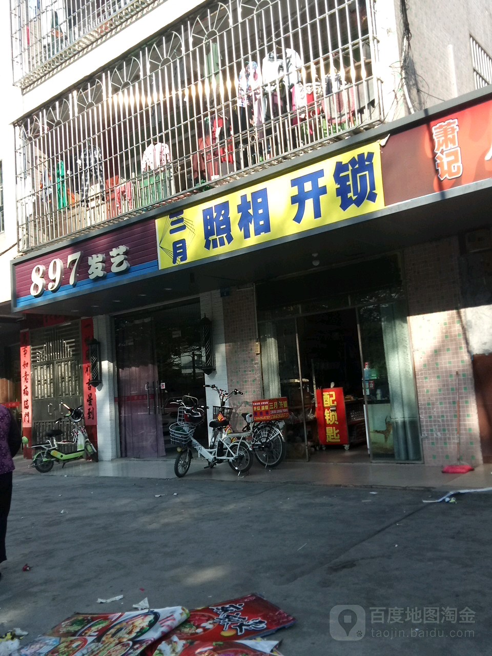 三月照相开锁店