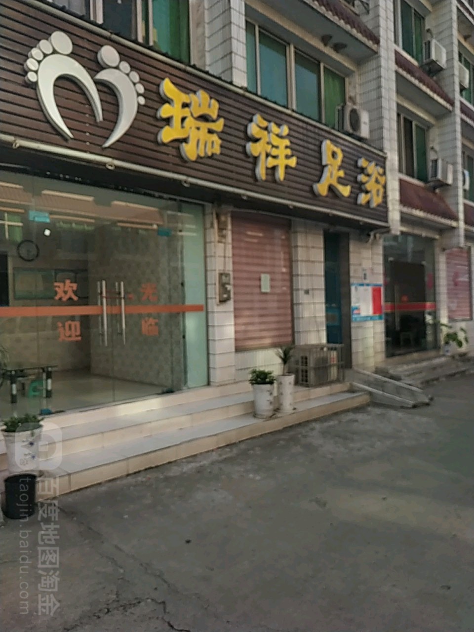 瑞祥足浴