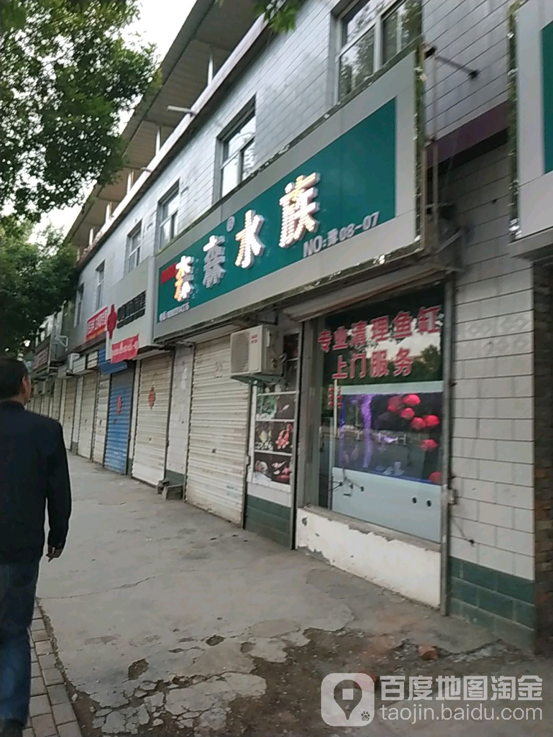森森水族(团结路店)