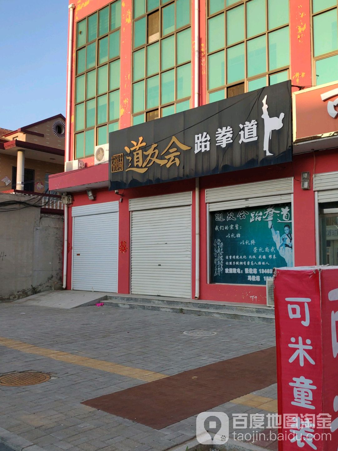 道友会跆拳道