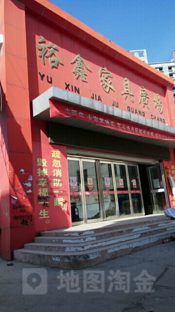 方城县裕鑫家具广场(人民路店)