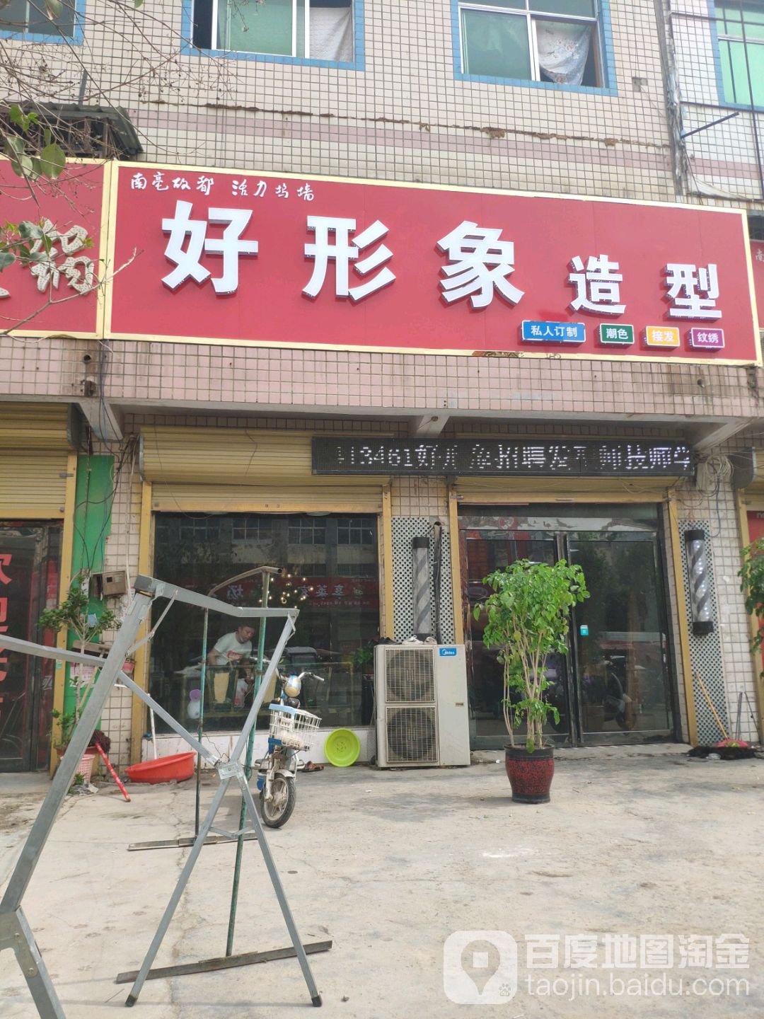 好形象富造型(时代综合商场店)