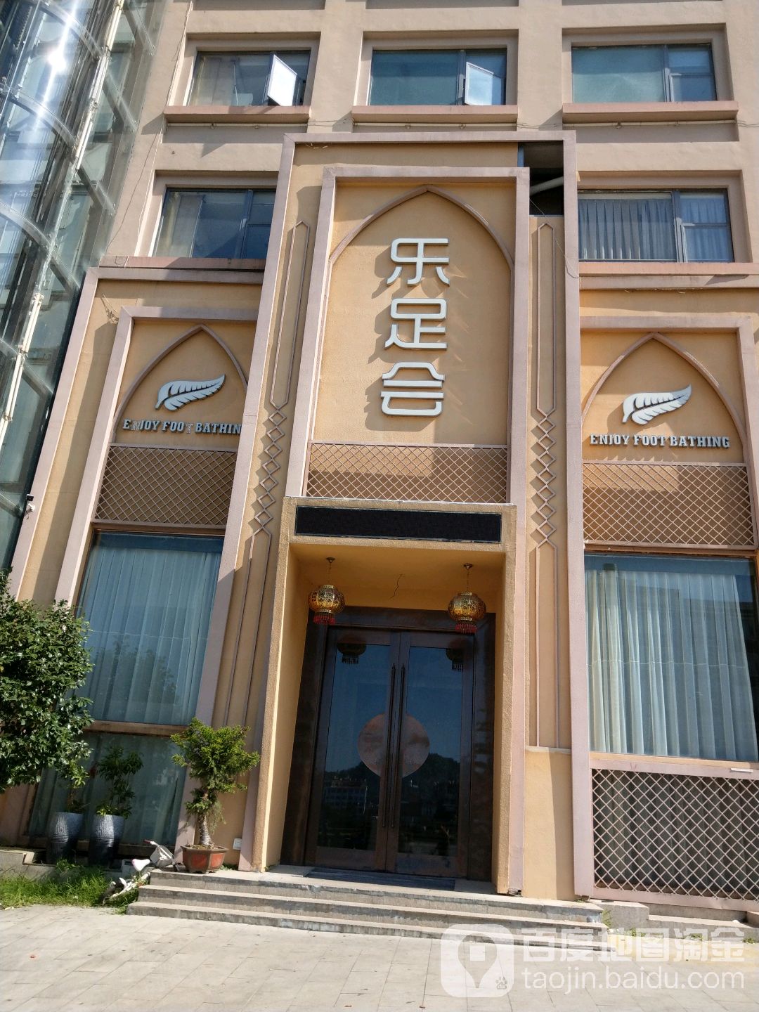 乐足会(楚门店)
