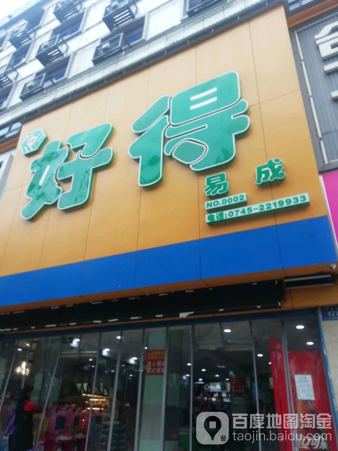 好得易成