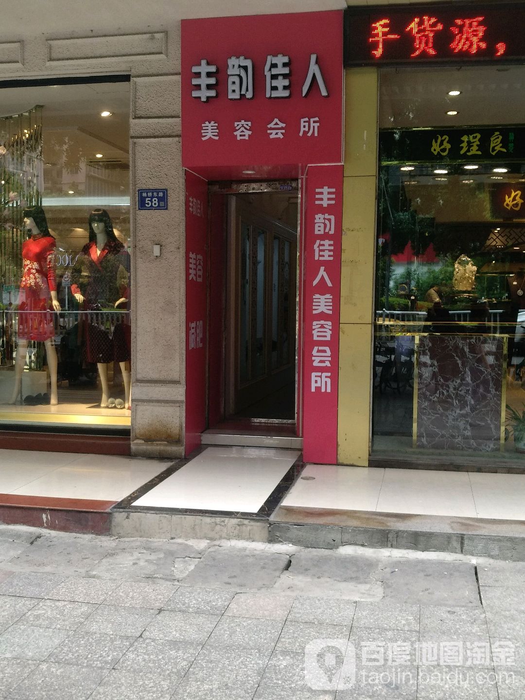 丰韵佳人美容会管(杨桥店)