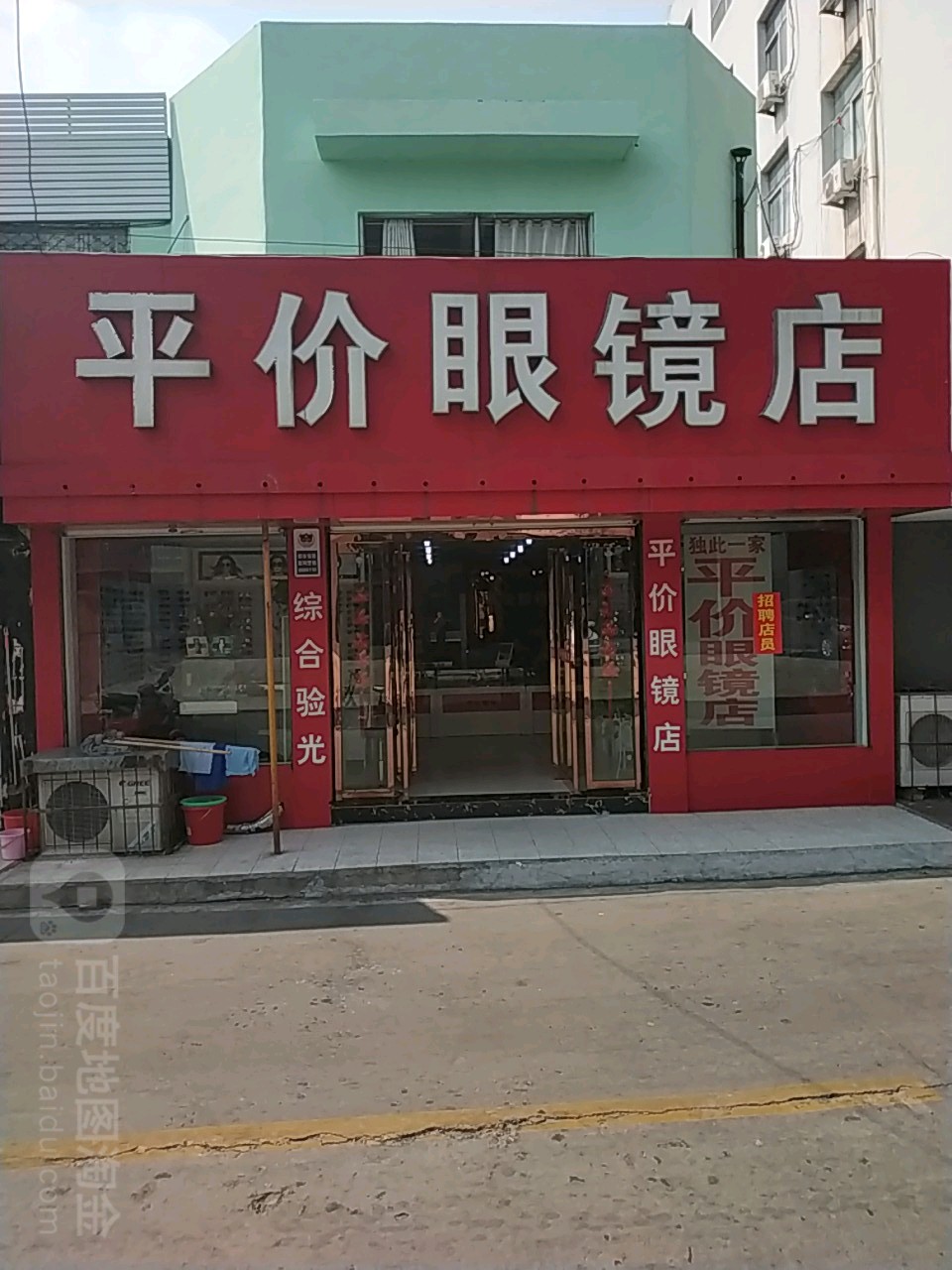 平民眼镜店(龙头市场店)