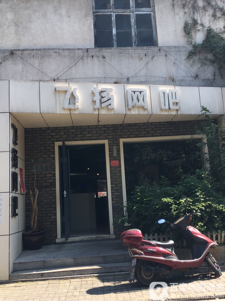 飞扬网吧(芙蓉东路店)