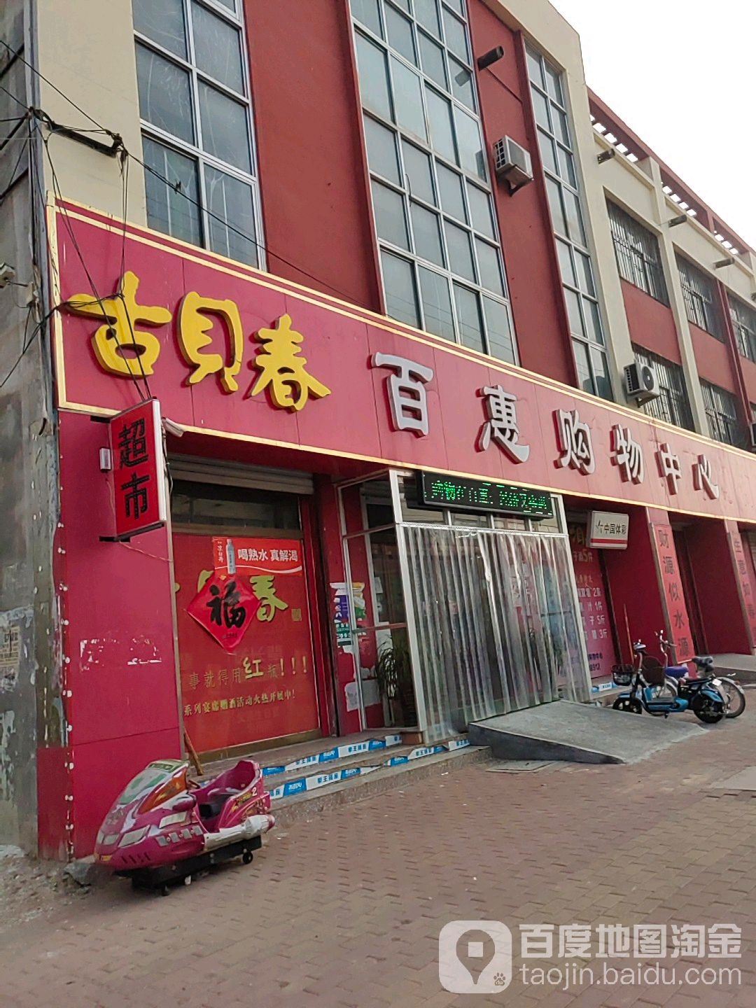 百惠购物中心(东子线店)