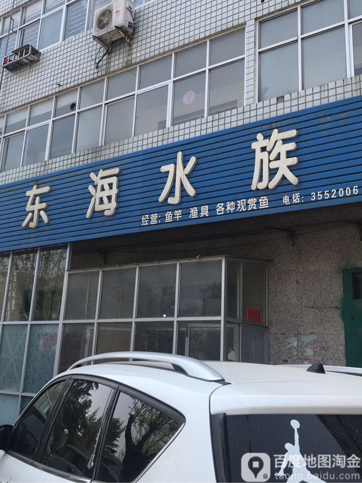 东海水族