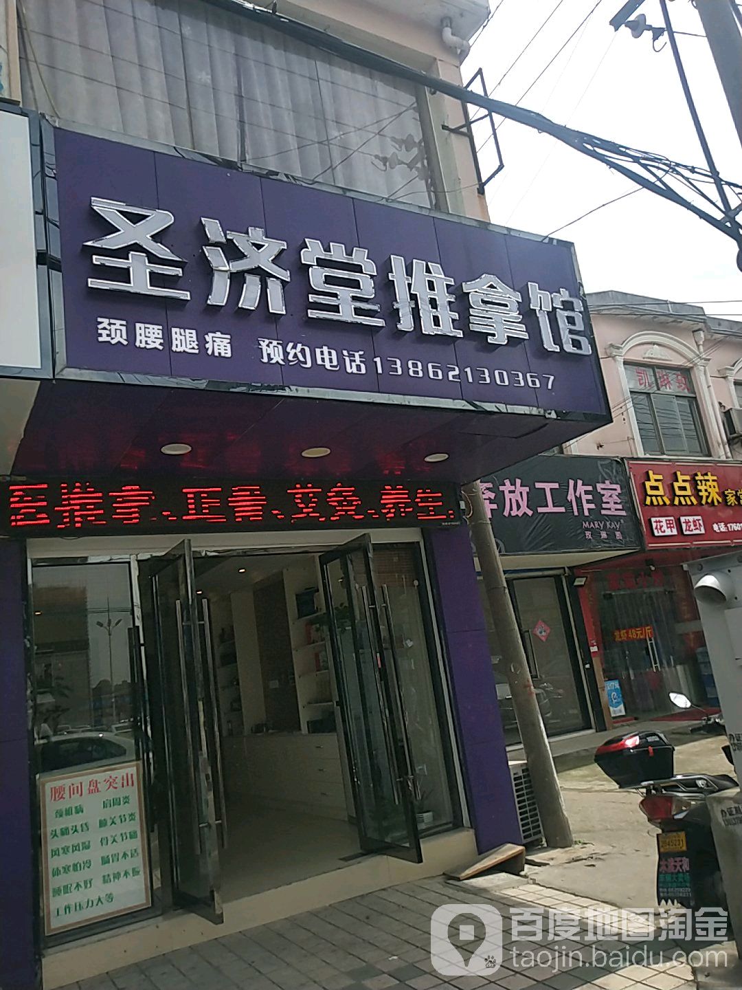 圣名堂推拿整骨馆