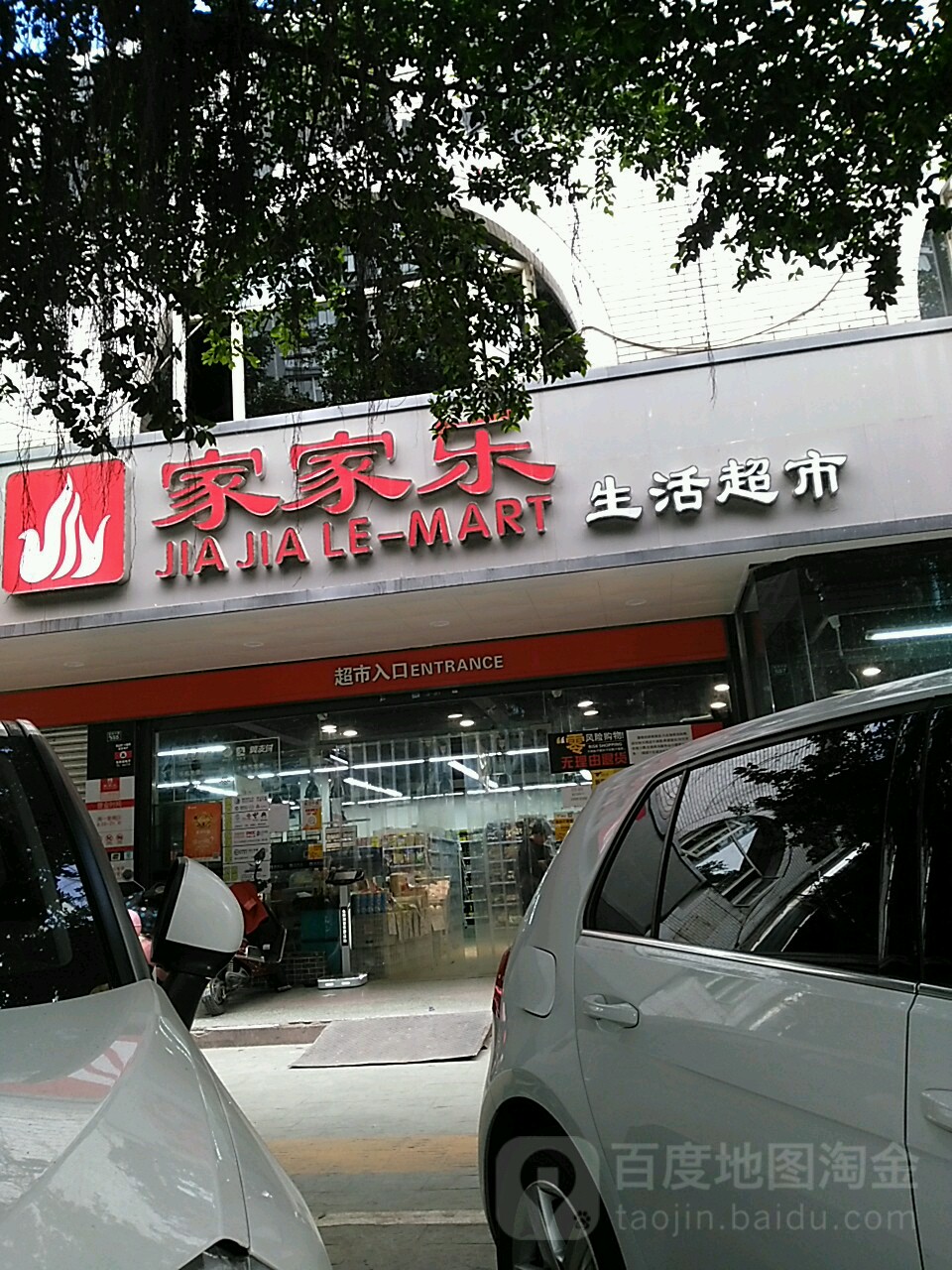 家家乐生鲜超市(柏杨2店)