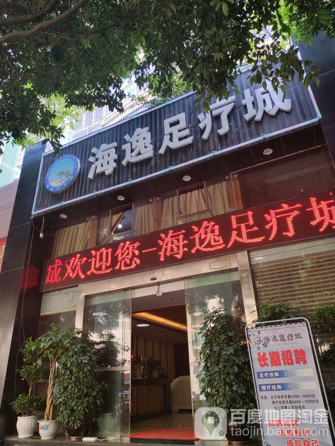 海苡足疗城(明盛阳光店)