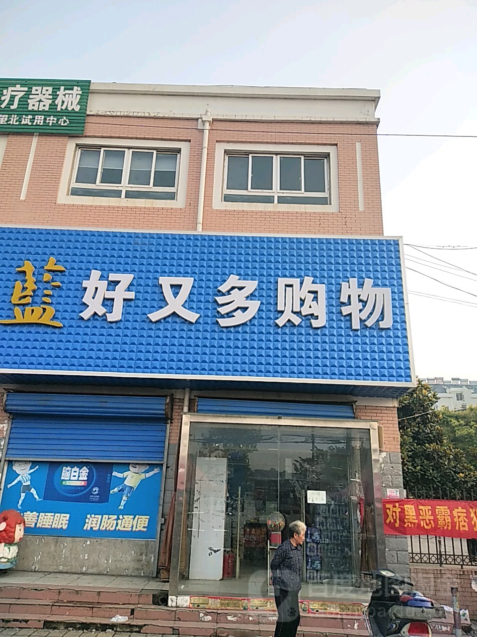 世界好又多超市(望北店)