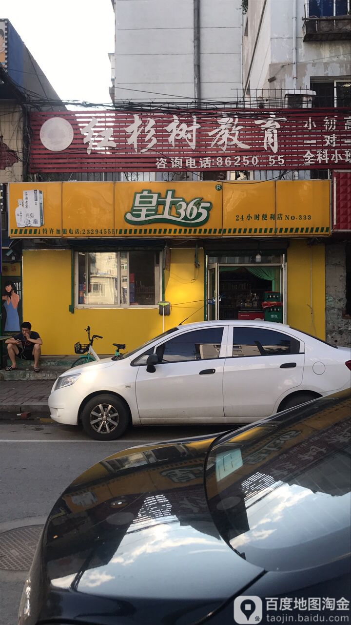 皇土365(嘉陵江街店)