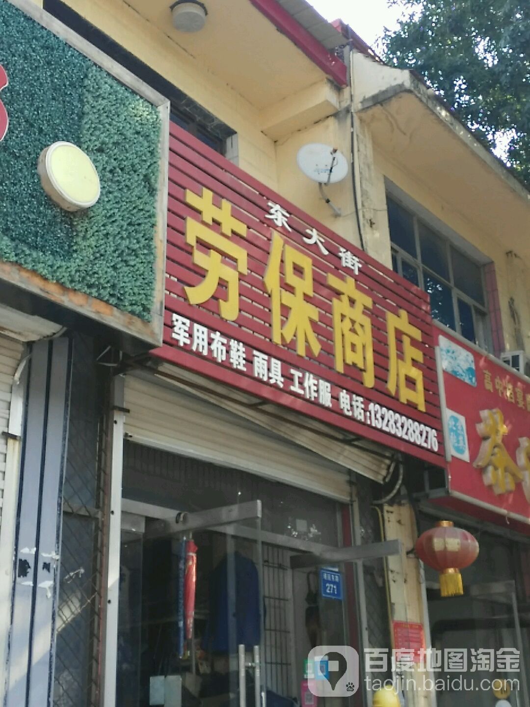 东大街劳保商店。(靖远东路店)