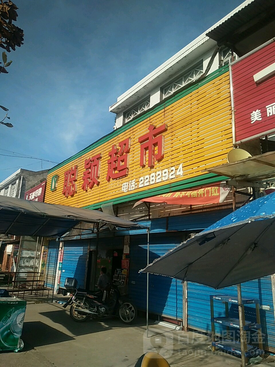 聪颖超市