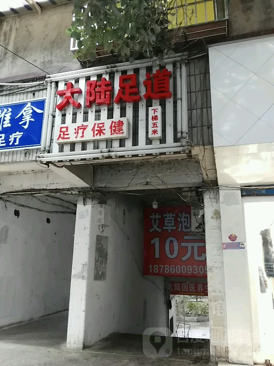 大陆足道