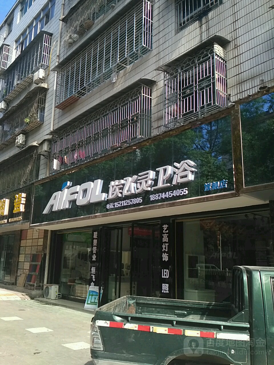 埃飞灵卫浴(零阳西路店)