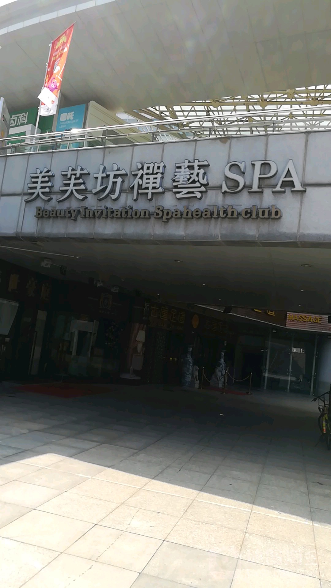 美芙坊禅艺SPA养生会所((奥城店)