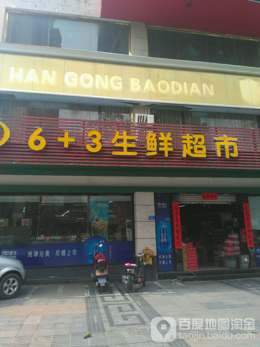 6+3生鲜超市(中天华苑店)