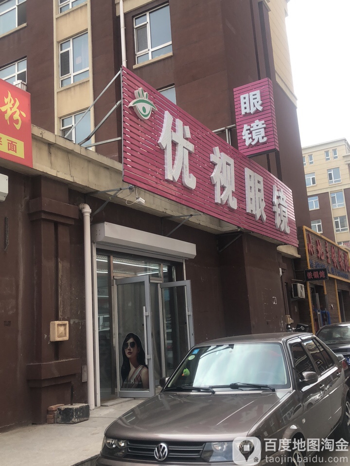 优视眼镜(丁香大街店)