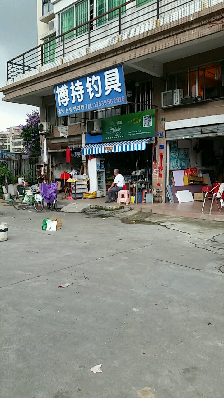 博持钓具(丽香苑店)