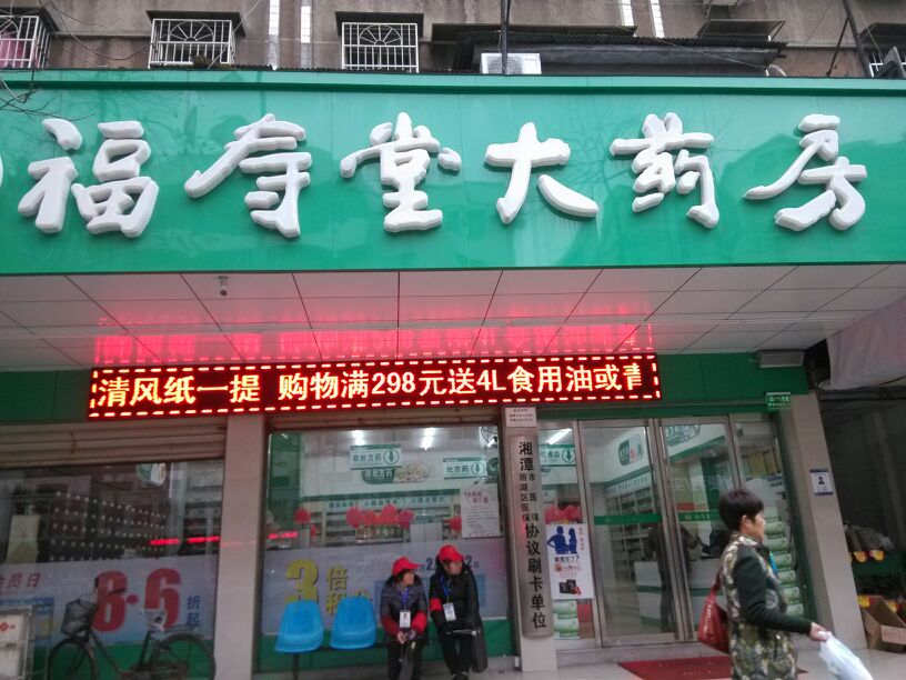 福寿堂大药房(广云店)