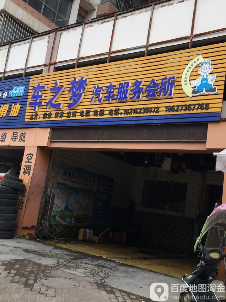 车之梦汽车服务会所(护城路店)