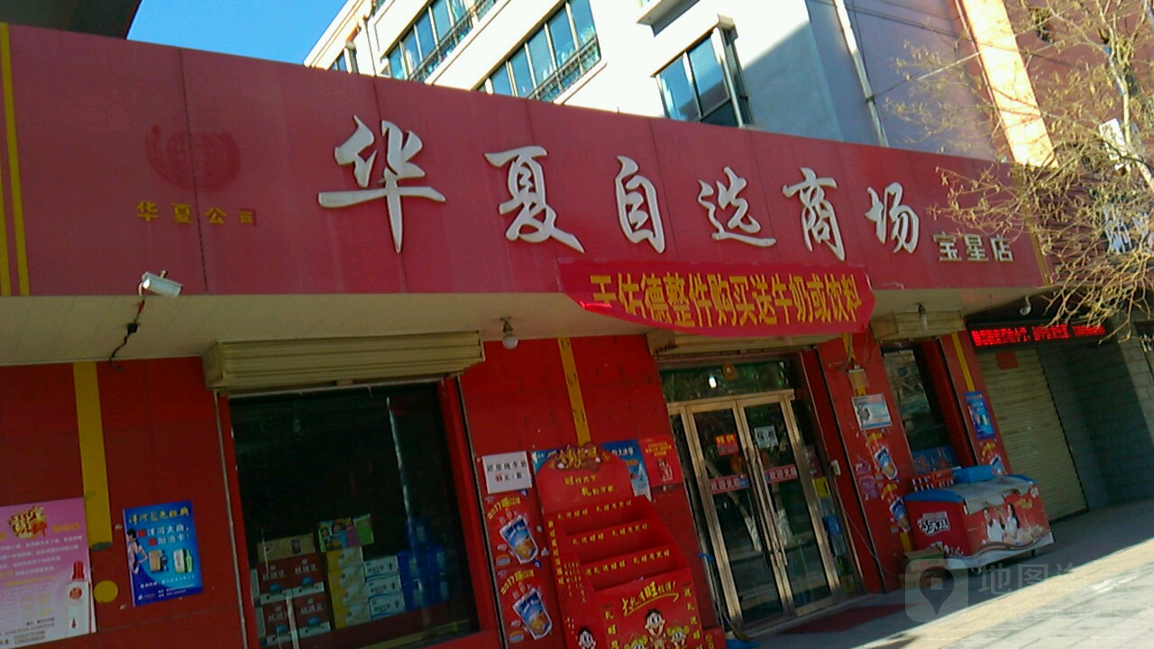 华夏自选商场(宝星店)