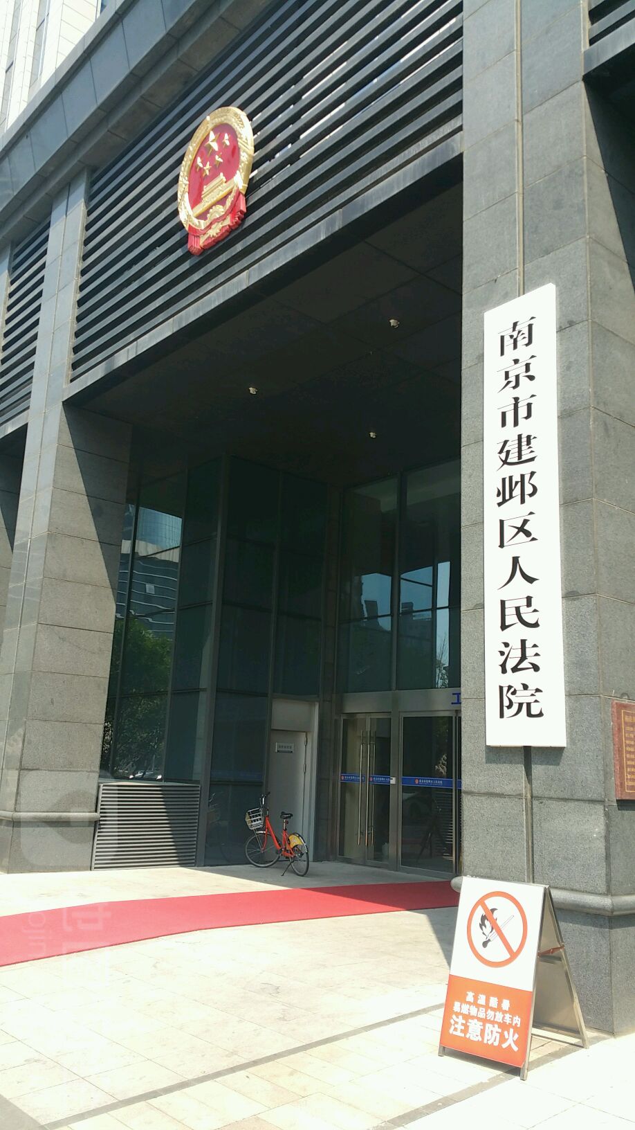 南京市建邺区人民法院