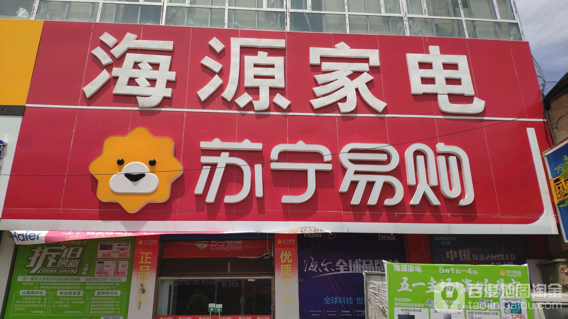 海源家电(西大街店)