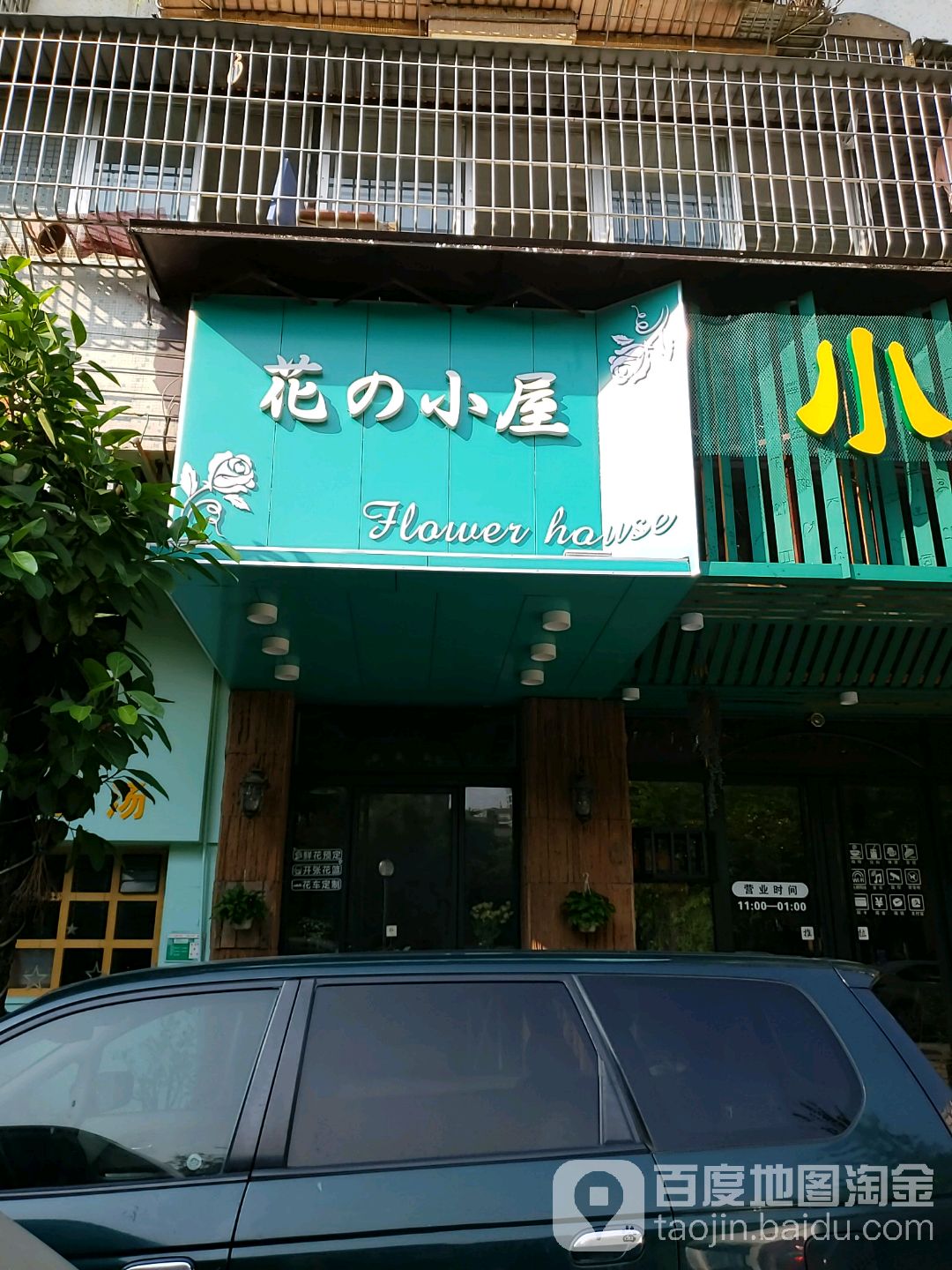 花之小屋