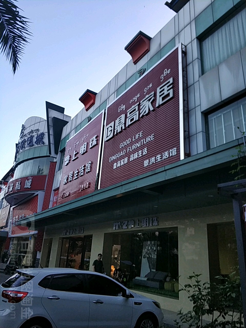 鼎高家居(勐泐大道店)