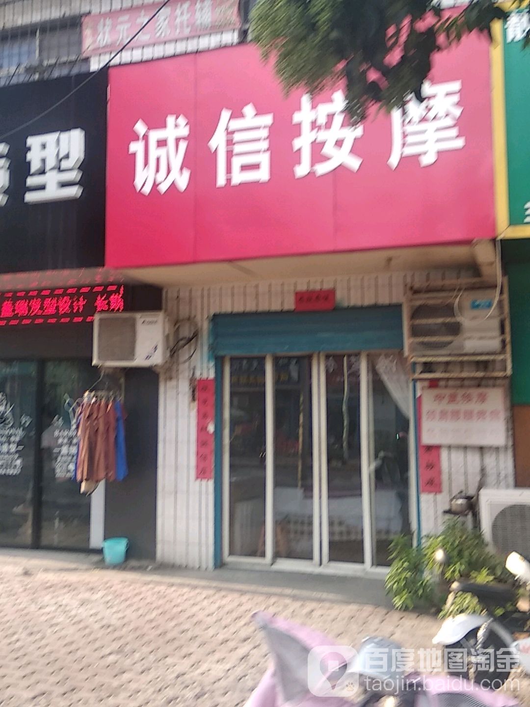 诚信按摩店