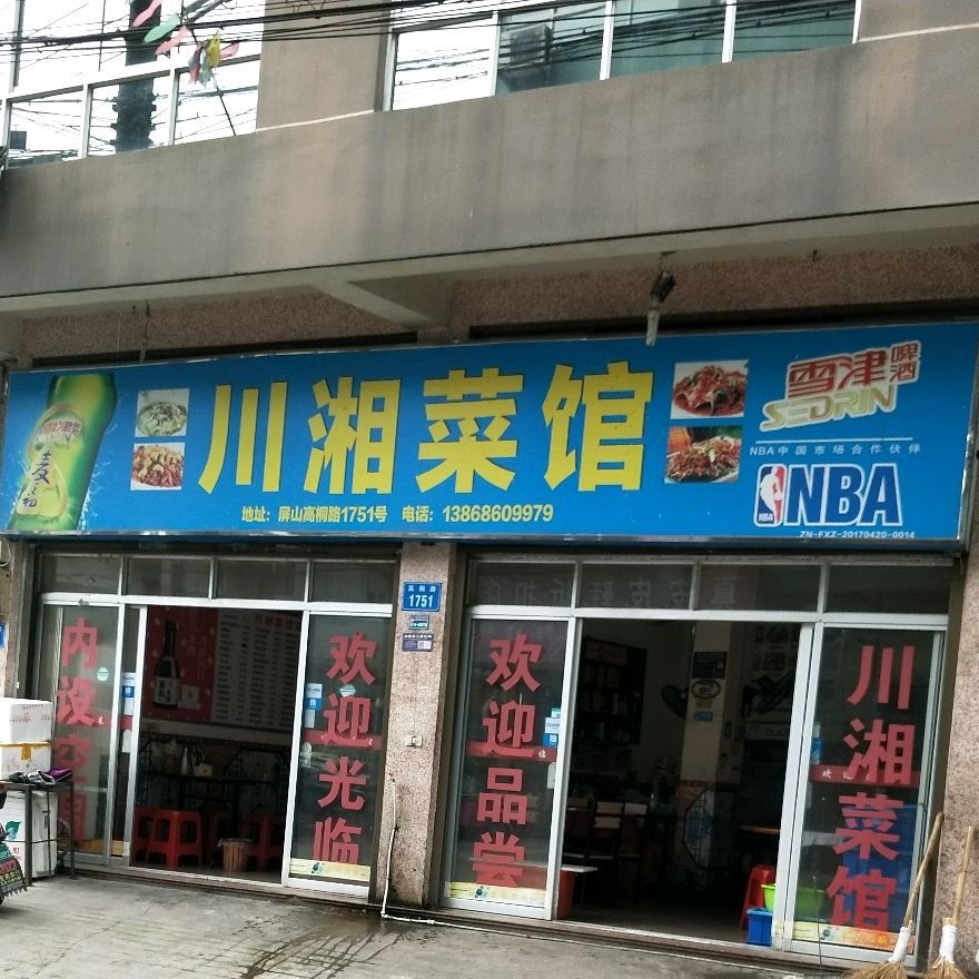 川香菜馆(高桐线)