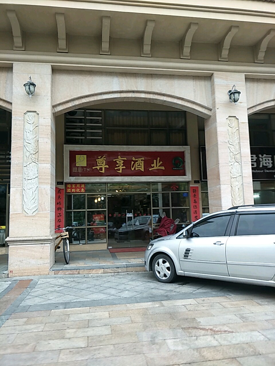 尊享酒业(君临海岸店)