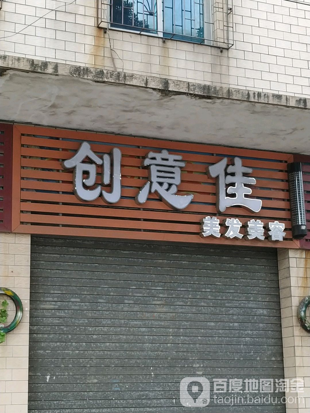 创意佳美发美容
