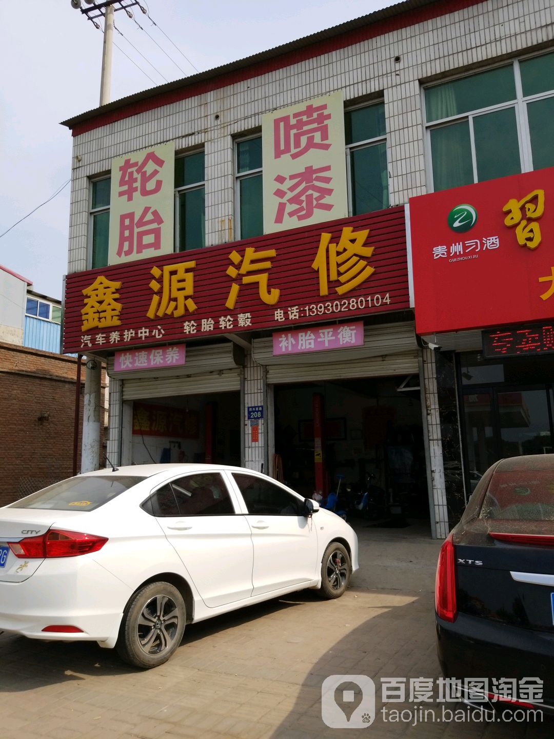 鑫源汽修(同兴西路店)