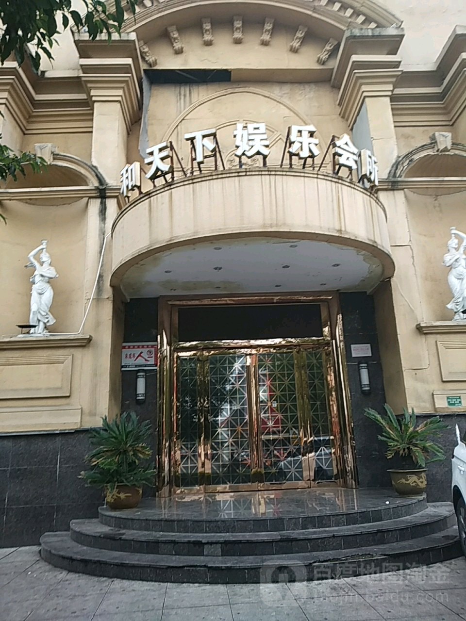 和天下娱乐会所(宁阳西路店)