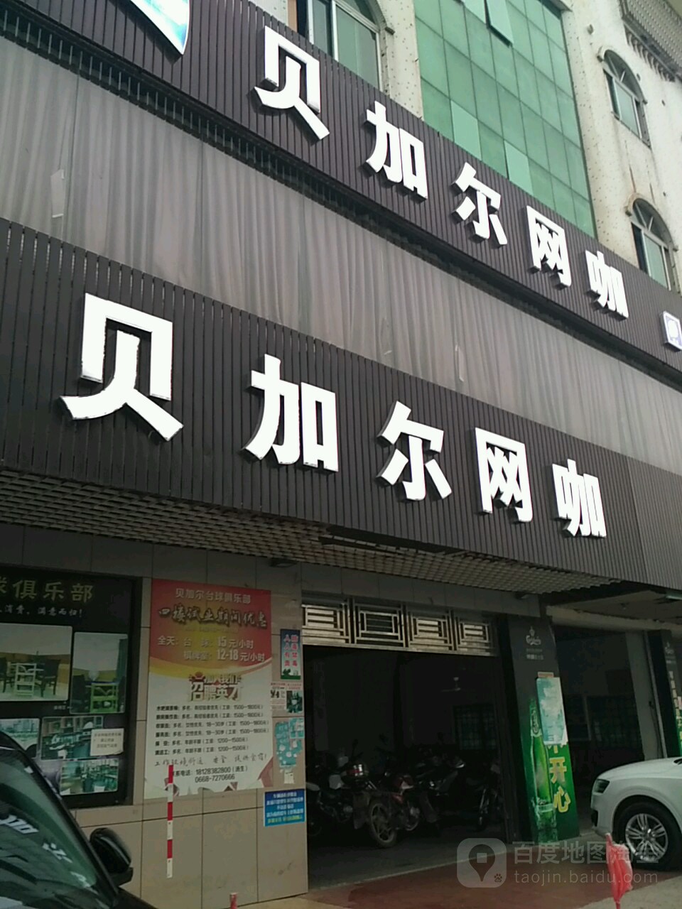 贝加尔棋牌·台球俱乐部