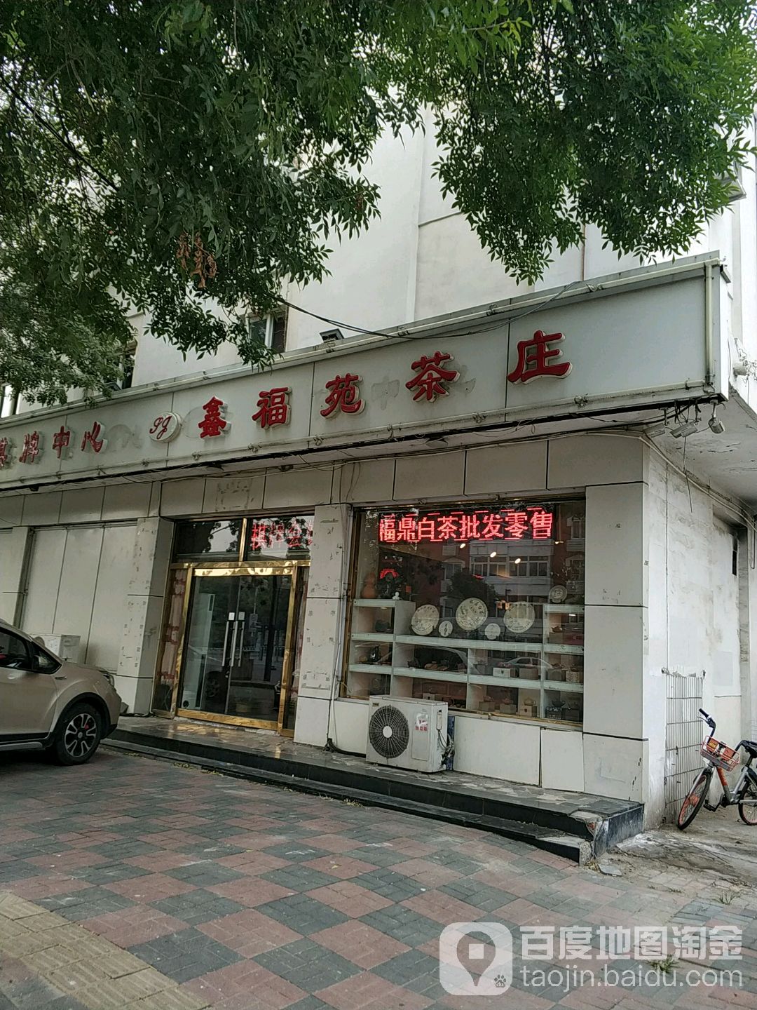 福苑茶庄(珠江道店)