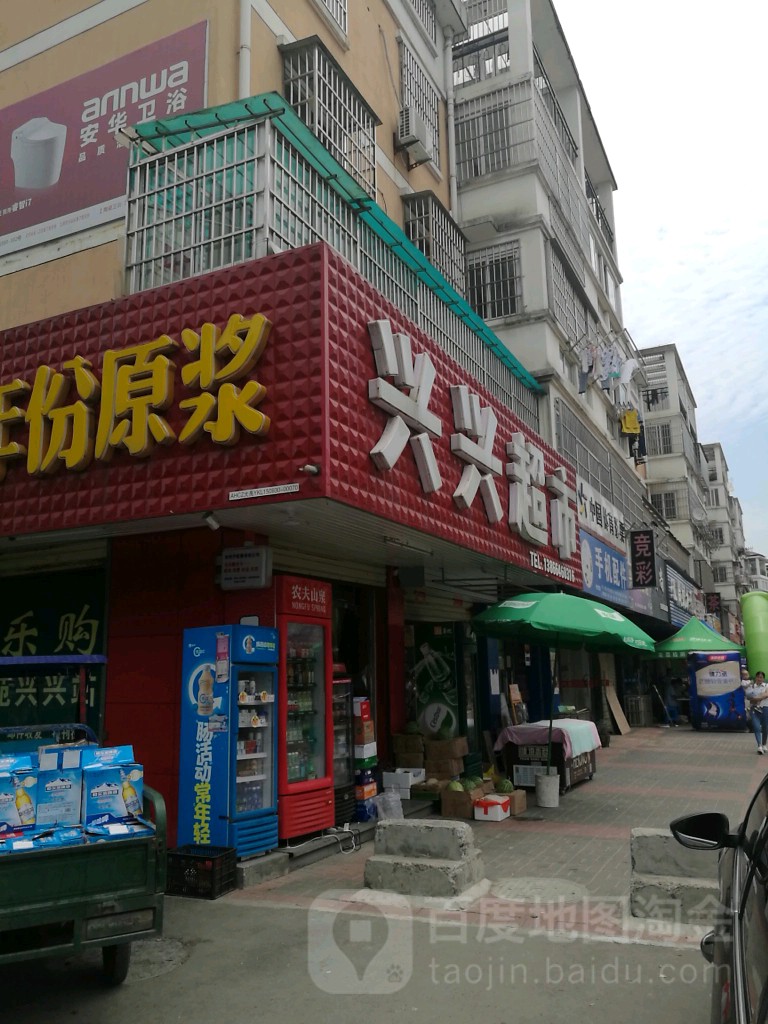 新兴超市(七星路店)