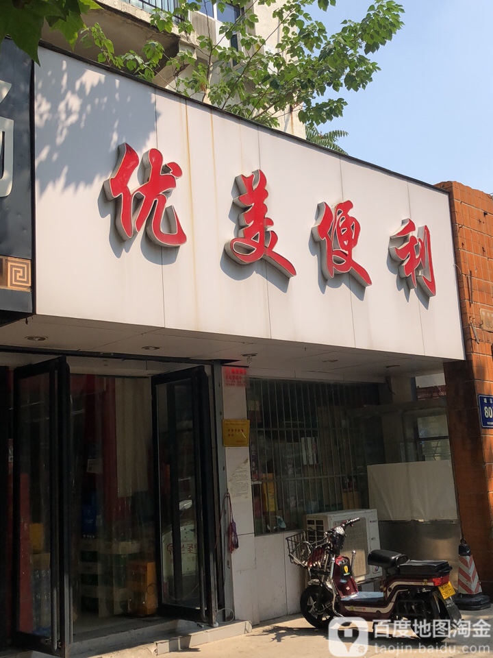 优美便利店(城东路店)