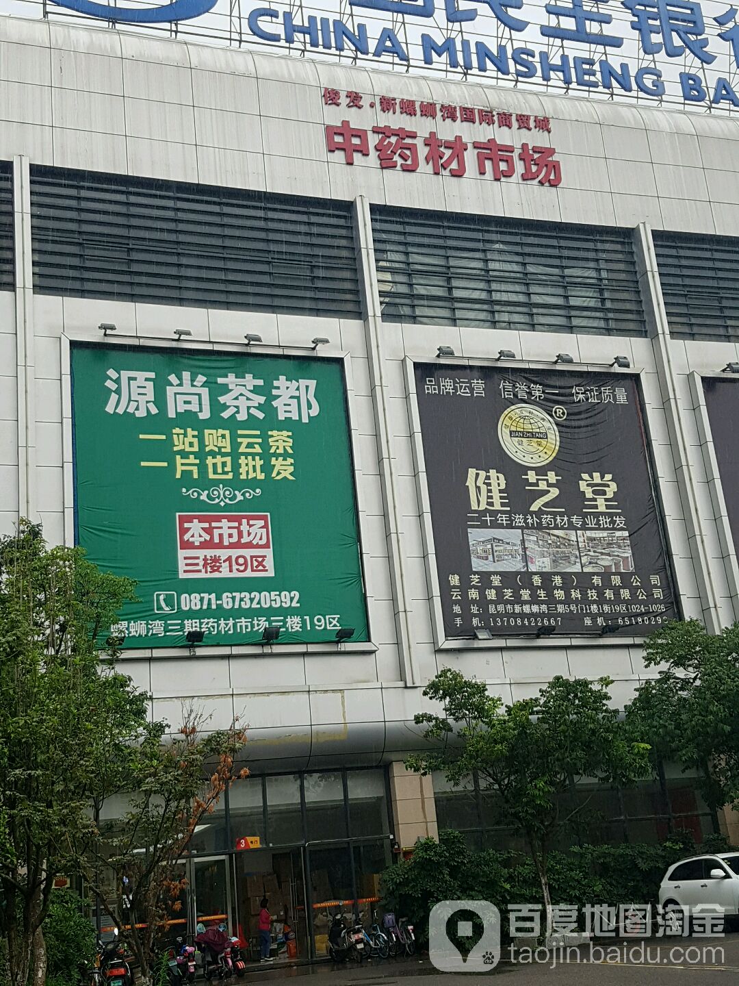 昆明市中药材专业市场