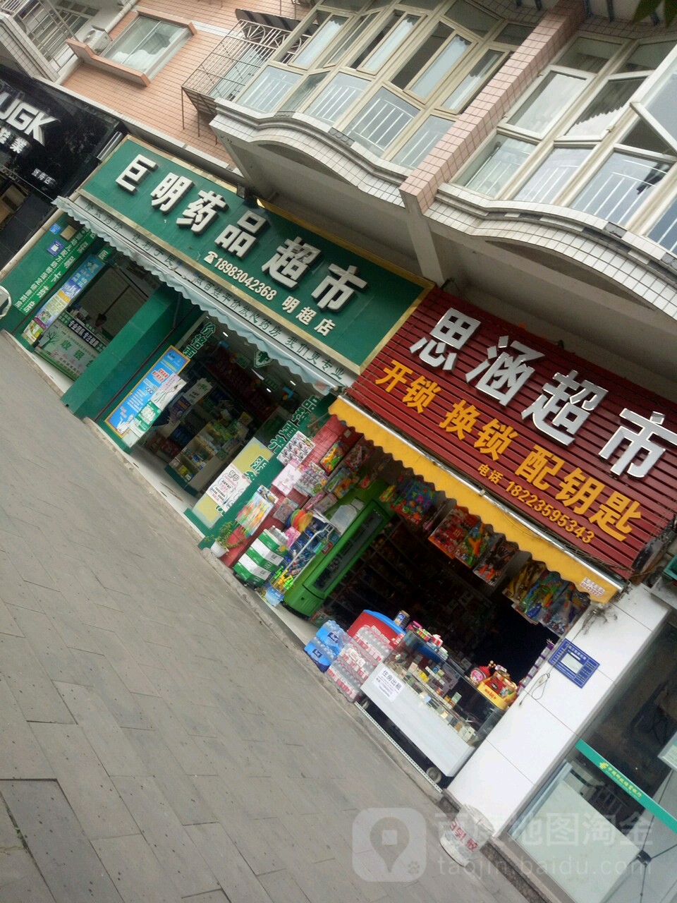 思汉超市