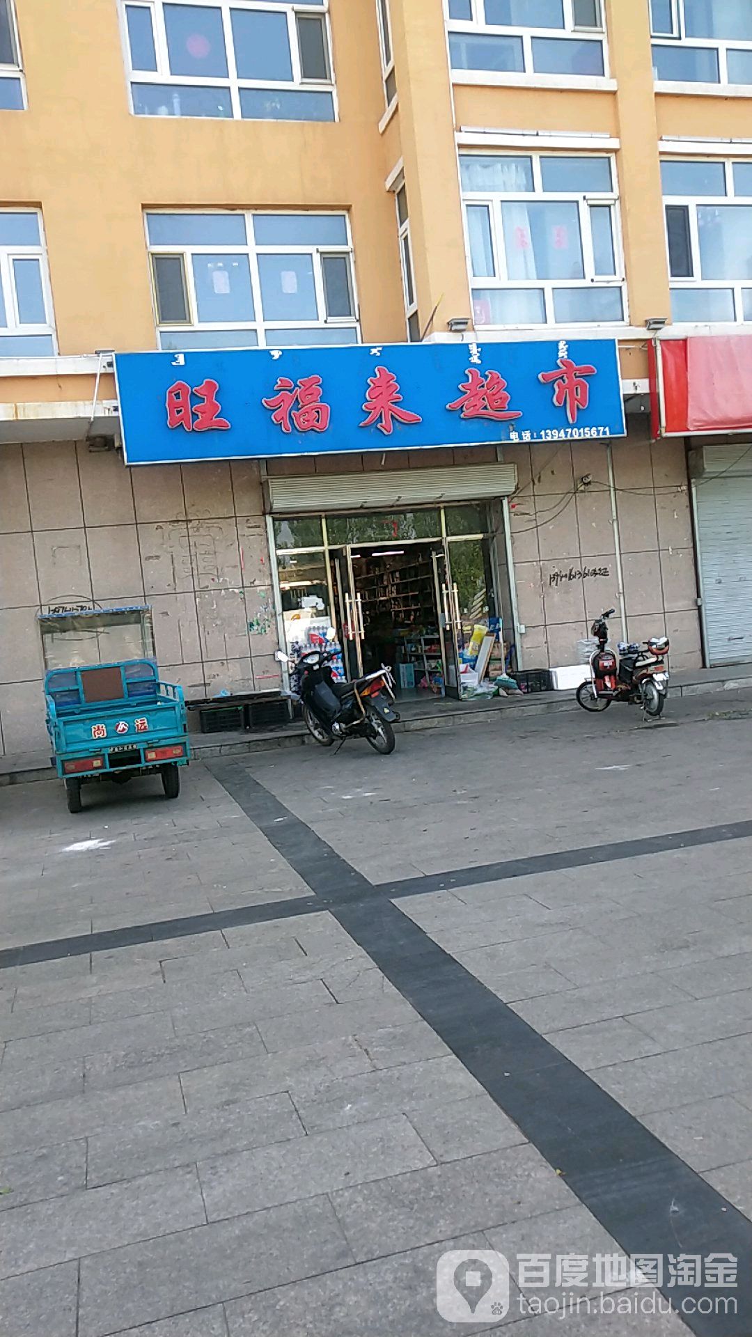 旺福蓝超市(福利路店)