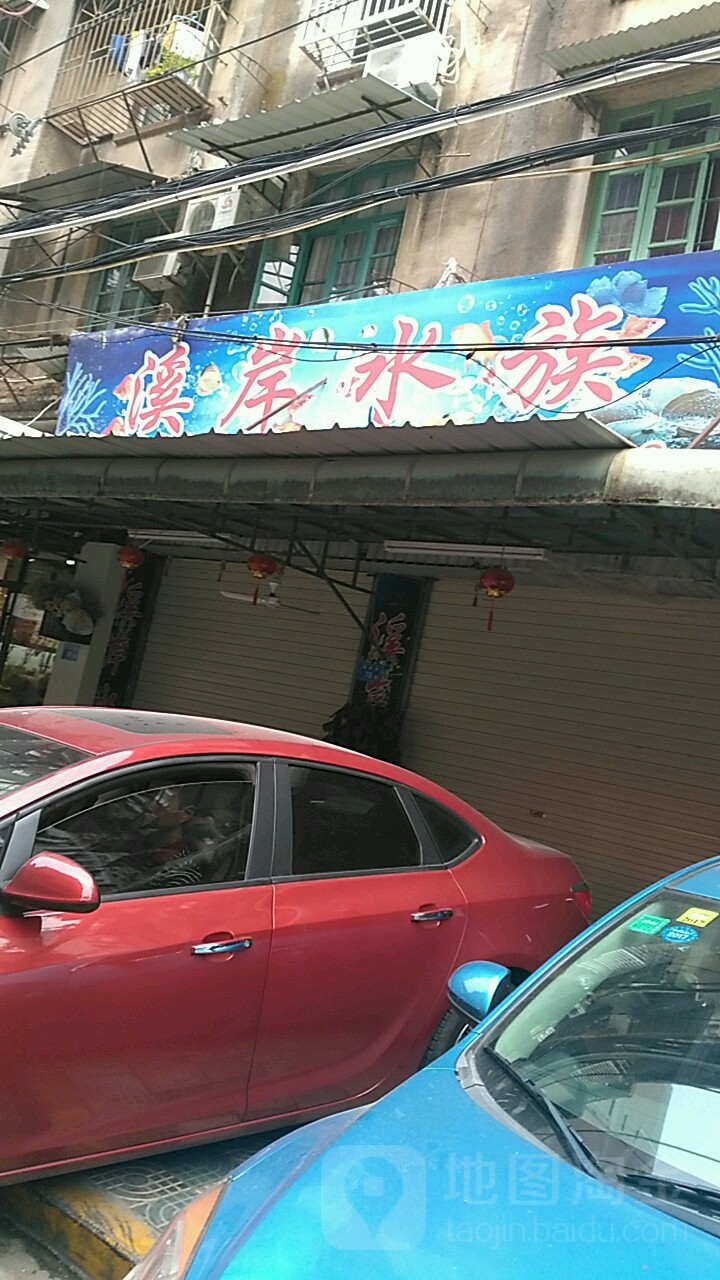 溪岸水族佳宝专卖店