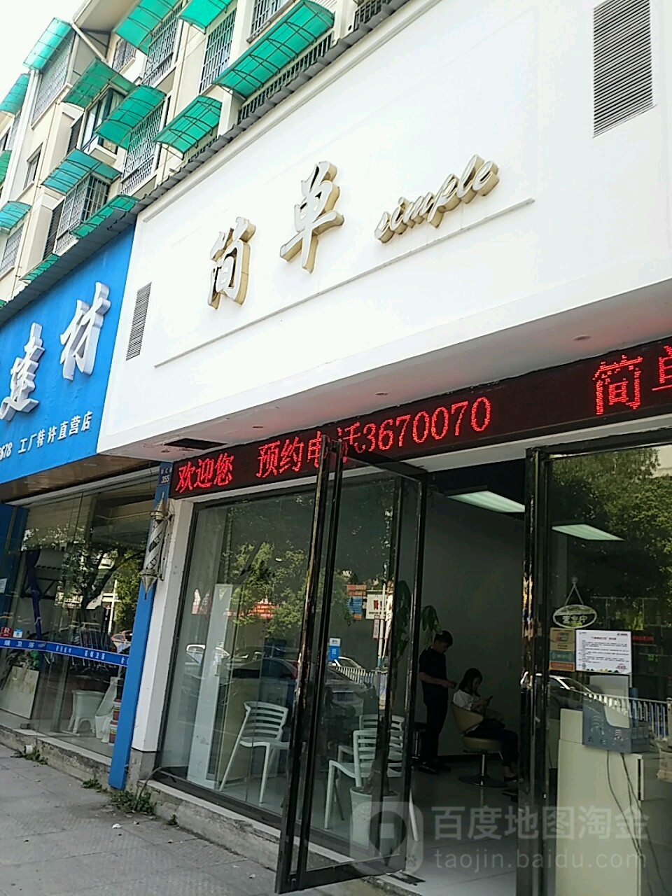 简单(百汇路店)