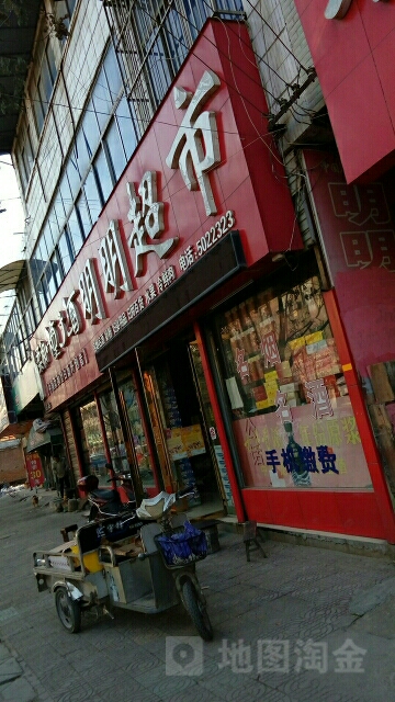 明明超市(健康北路店)