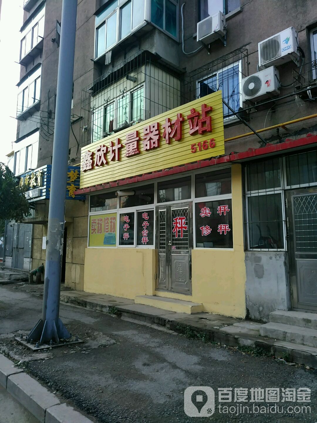 鑫欣计量器材站(新城路西段店)